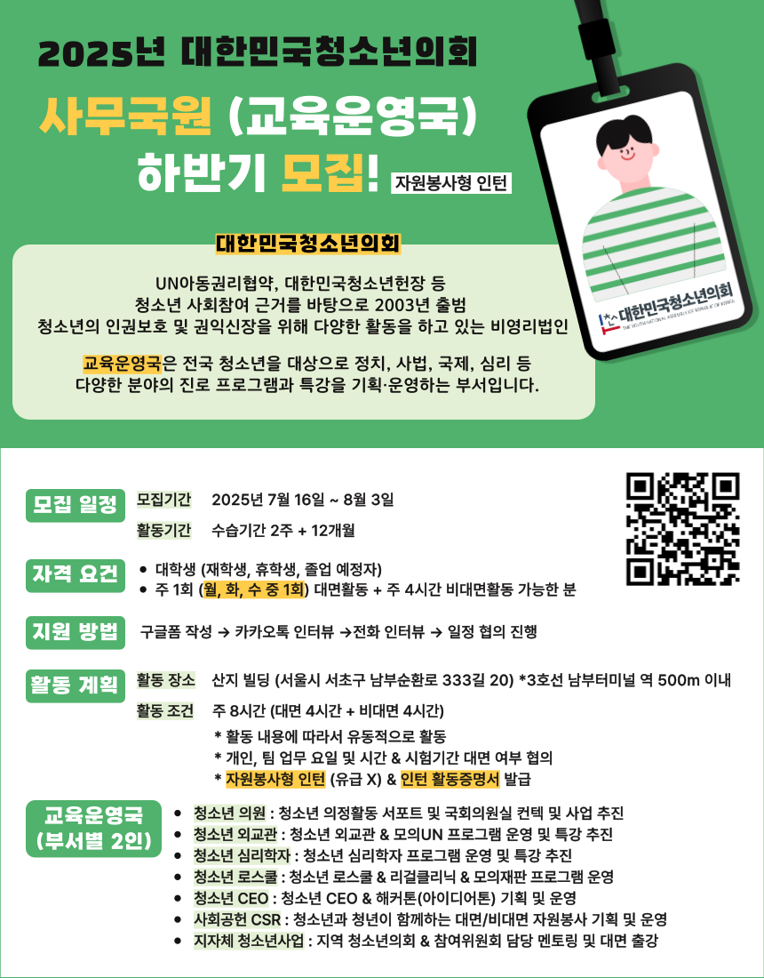2025년 하반기 대한민국청소년의회 교육운영국원(자원봉사형 인턴) 모집