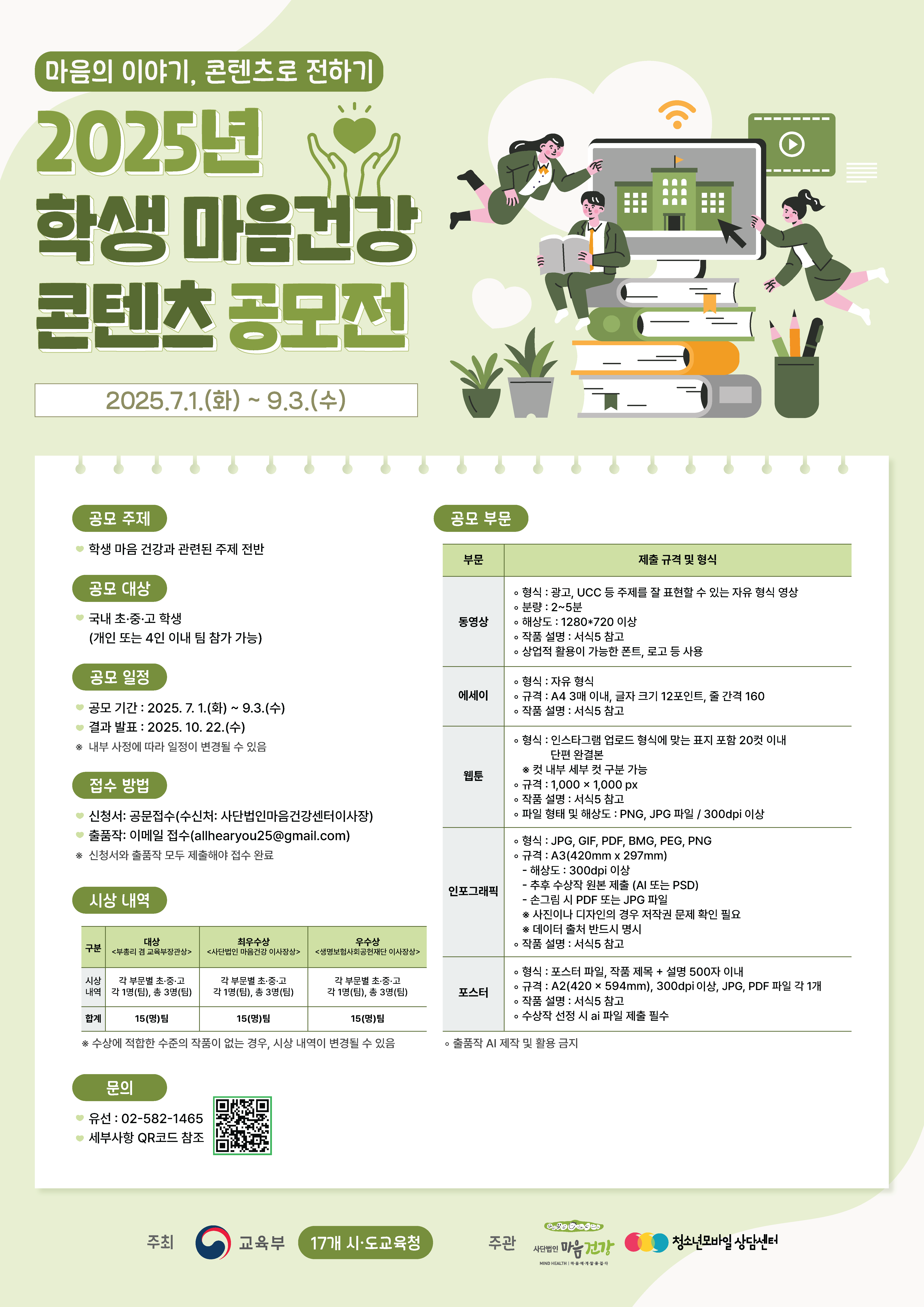 2025년 학생 마음건강 콘텐츠 공모전