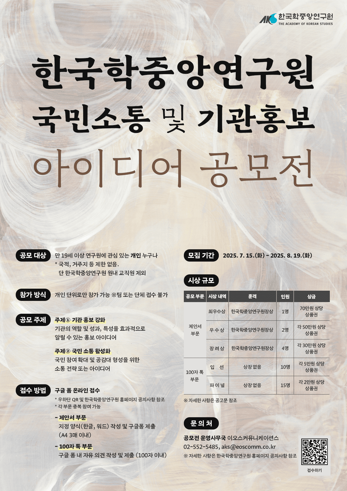한국학중앙연구원 국민 소통 및 기관 홍보 아이디어 공모전