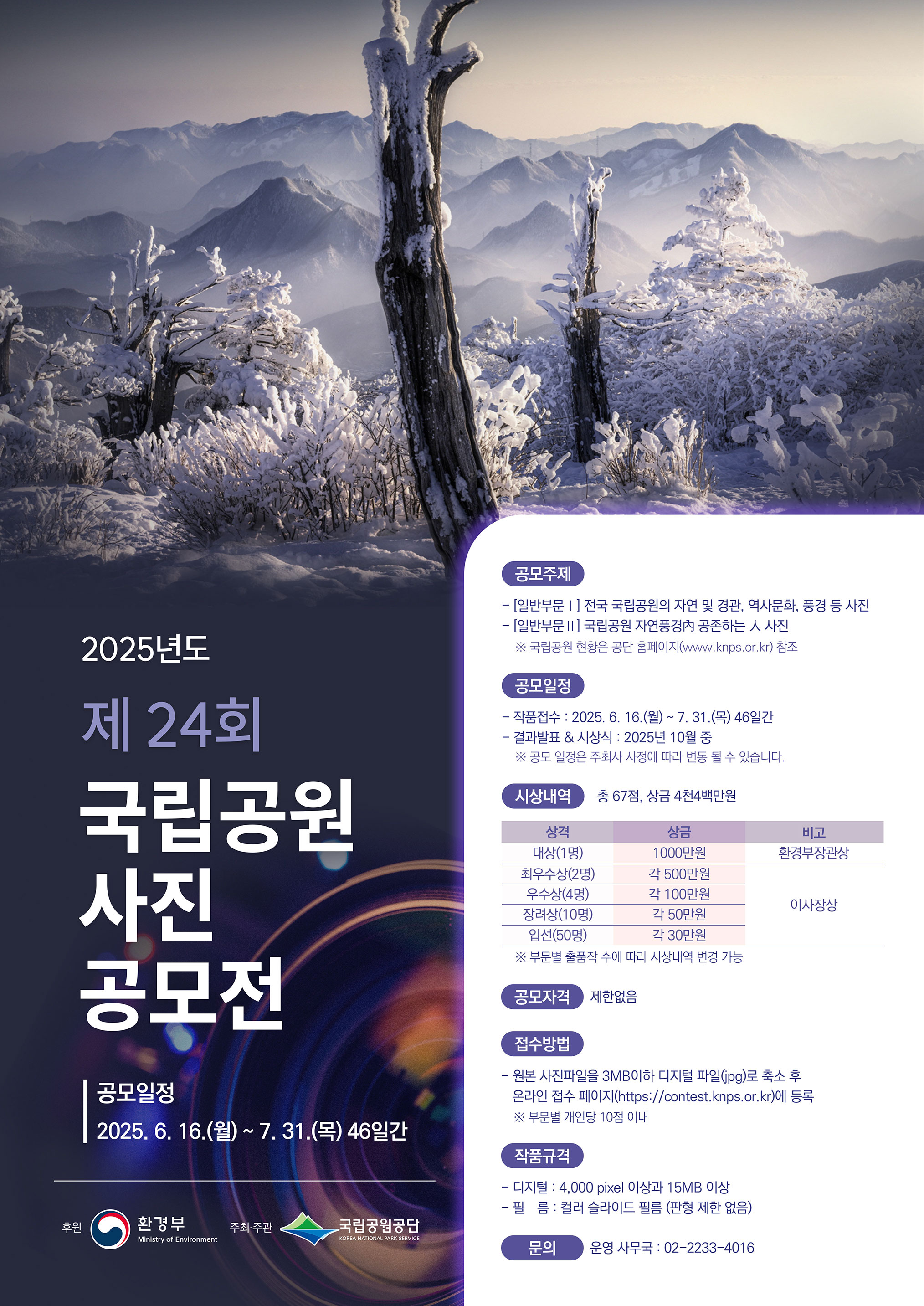 2025년도 제24회 국립공원 사진 공모전