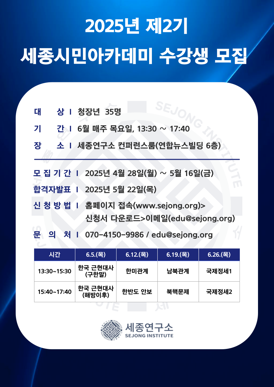 2025 제2기 세종시민아카데미 모집 (광화문 세종연구소)