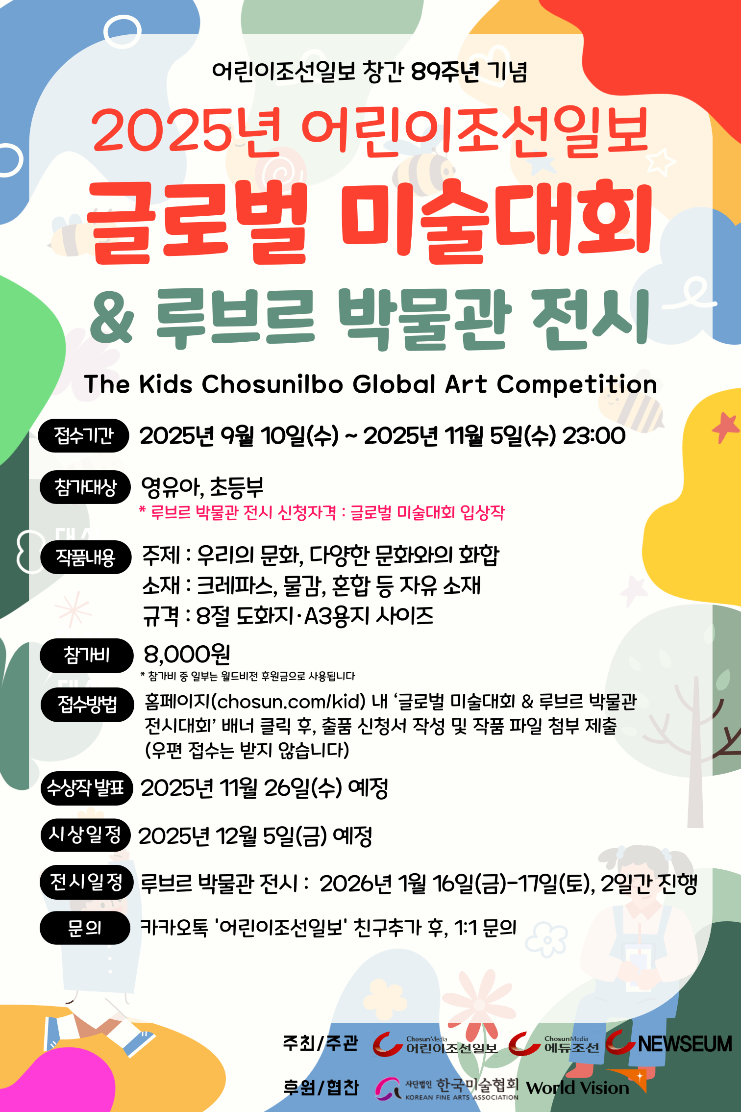 2025년 어린이조선일보 글로벌 미술대회 & 루브르 박물관 전시대회