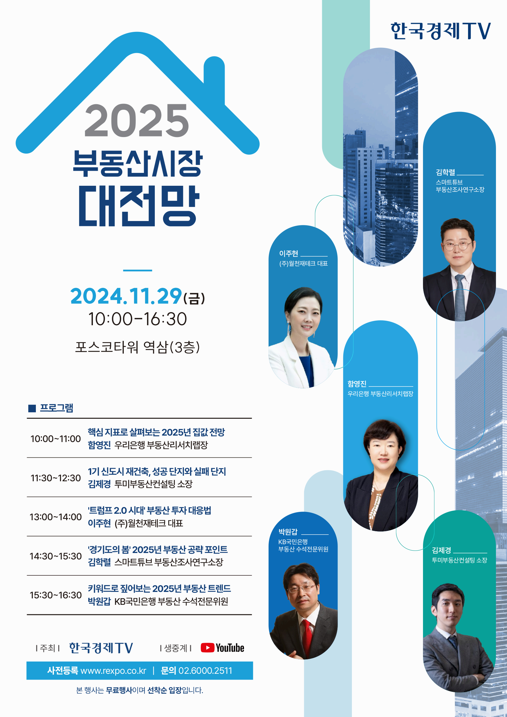 한국경제TV '2025 부동산시장 대전망' 프로그램 참여자 모집