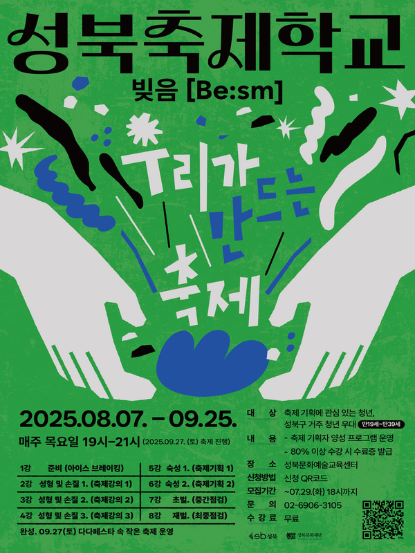 성북문화재단2025 성북축제학교 청년교육과정
