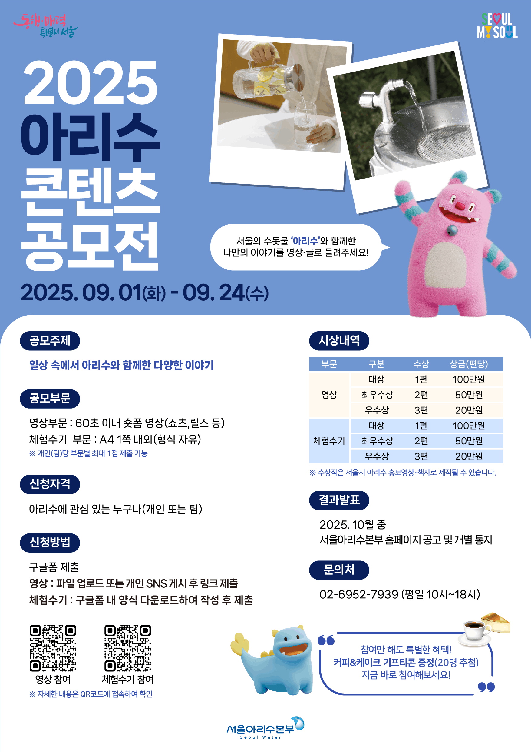 2025 아리수 콘텐츠 공모전