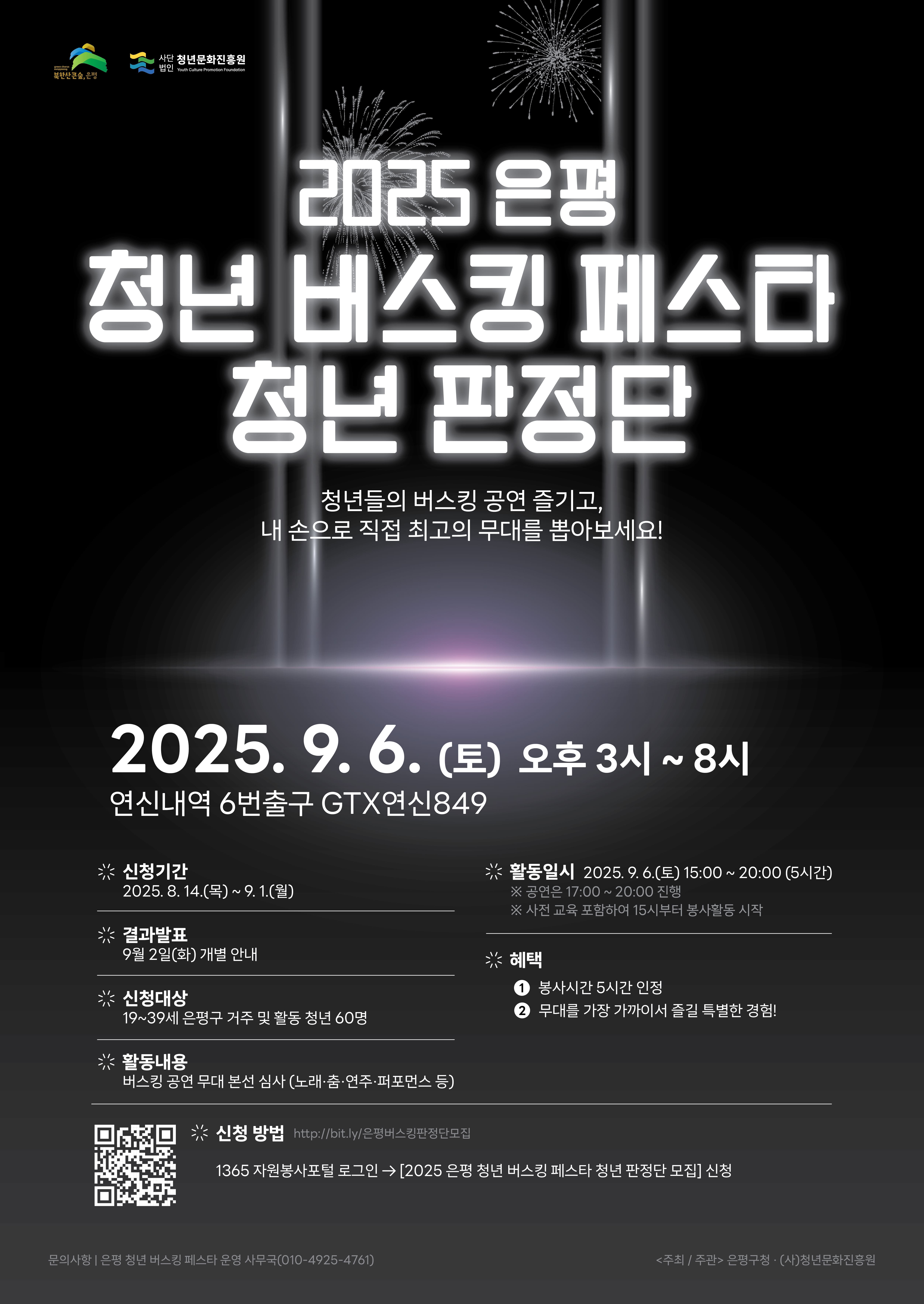 2025 은평 청년 버스킹 페스타 청년 판정단 모집