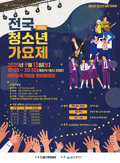 2025 전국 청소년 가요제