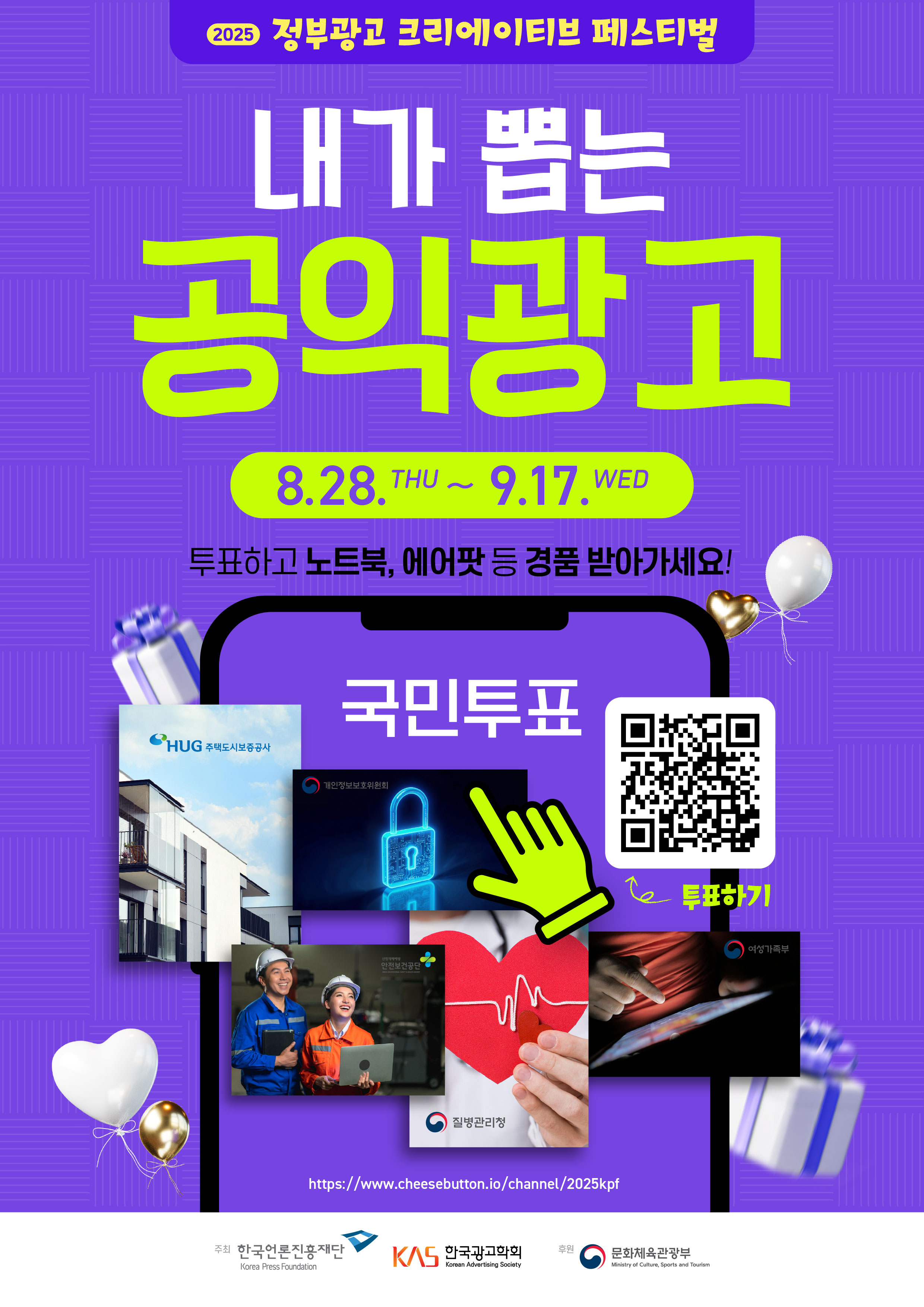 2025년 정부광고 크리에이티브 페스티벌 국민투표