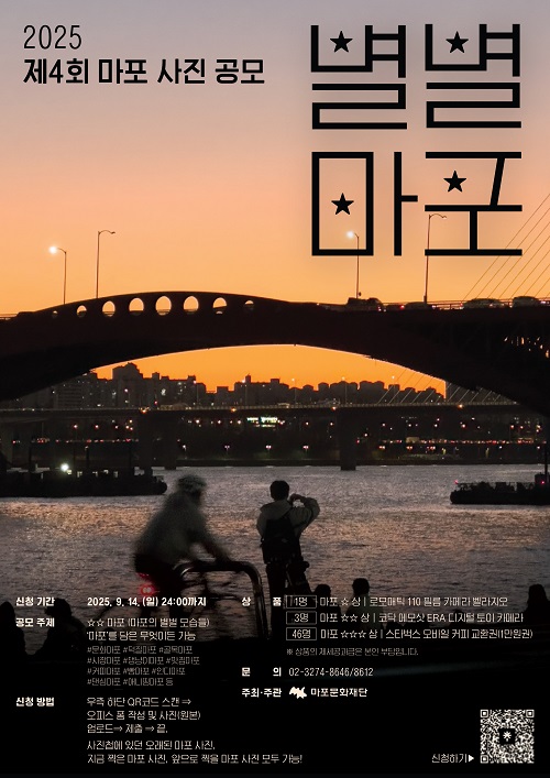 2025 제 4회 마포 사진 공모 [별별마포]
