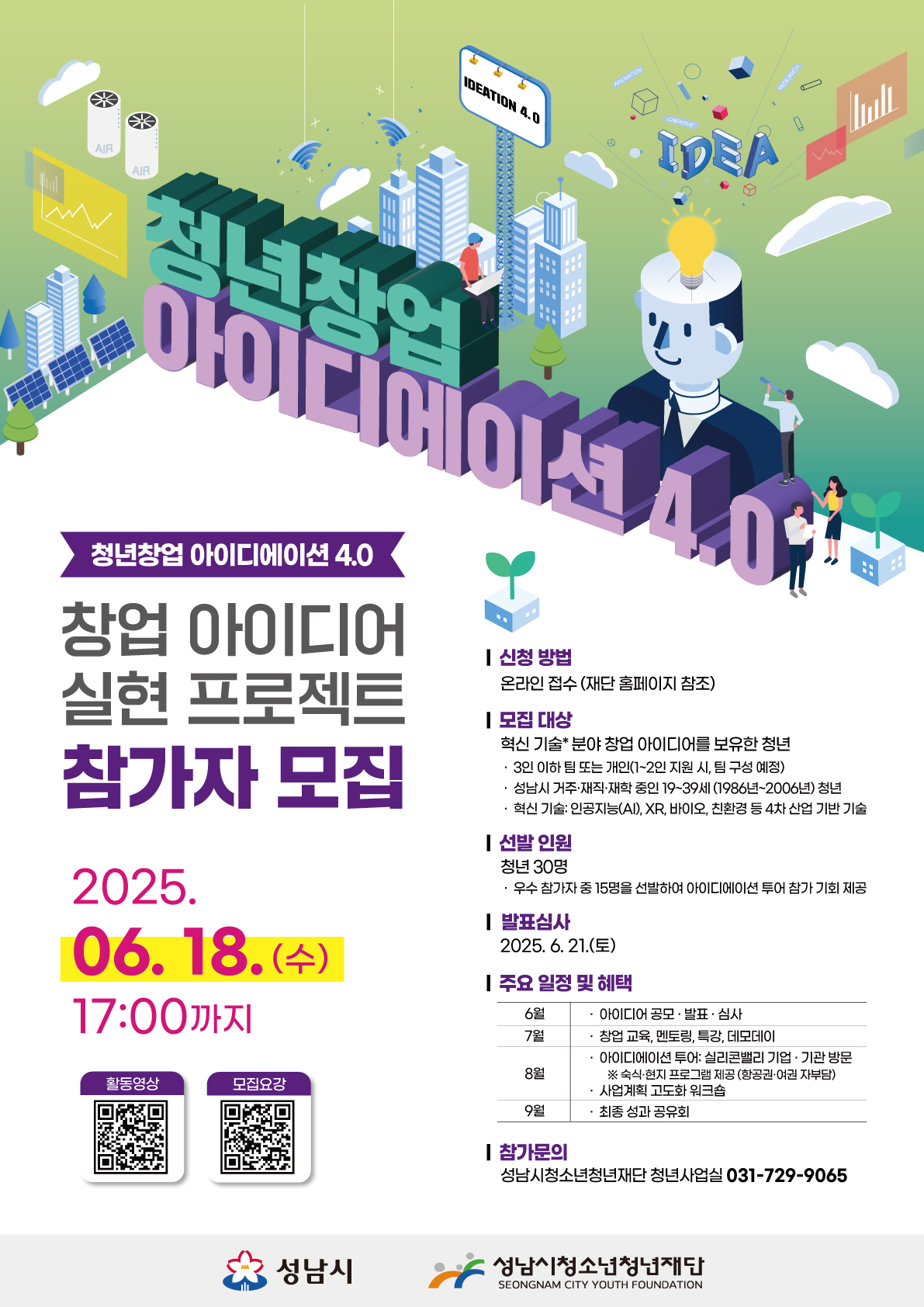 『2025. 청년창업 아이디에이션 4.0』 참가자 모집