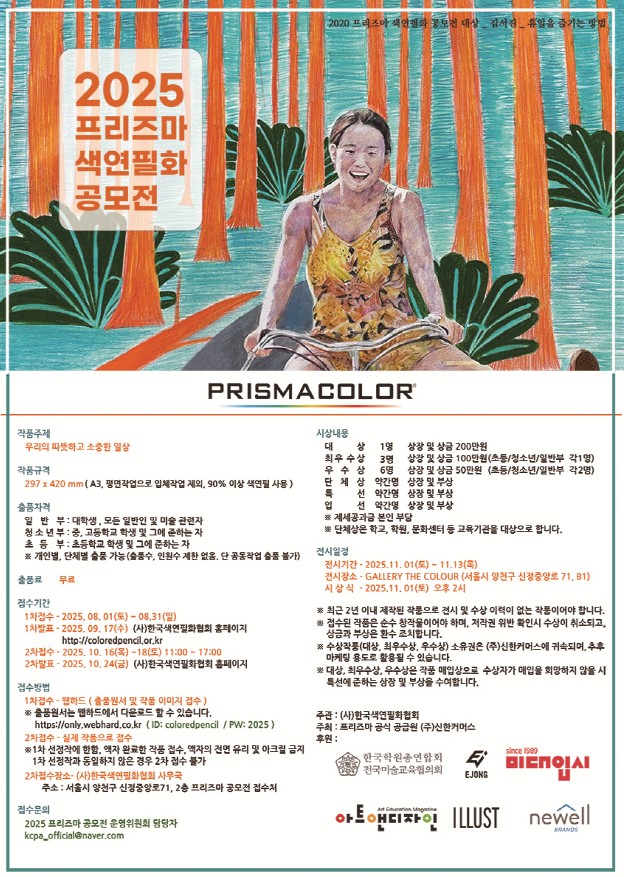 2025 프리즈마 색연필화 공모전