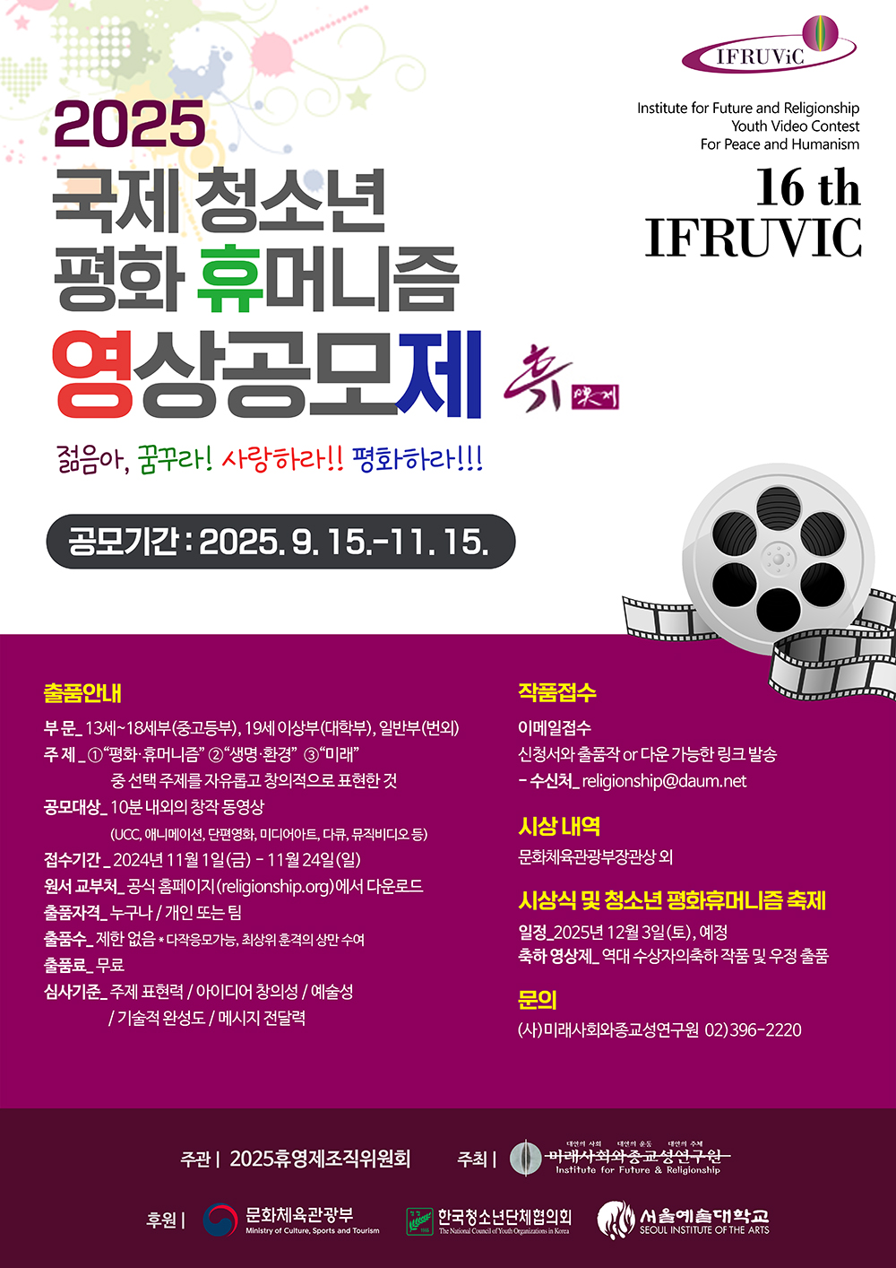 2025 제16회 국제 청소년 평화·휴머니즘 영상공모제