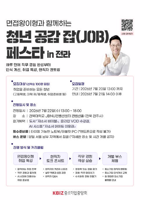 면접왕 이형과 함께하는, 청년 공감 잡(JOB) 페스타 in 전라