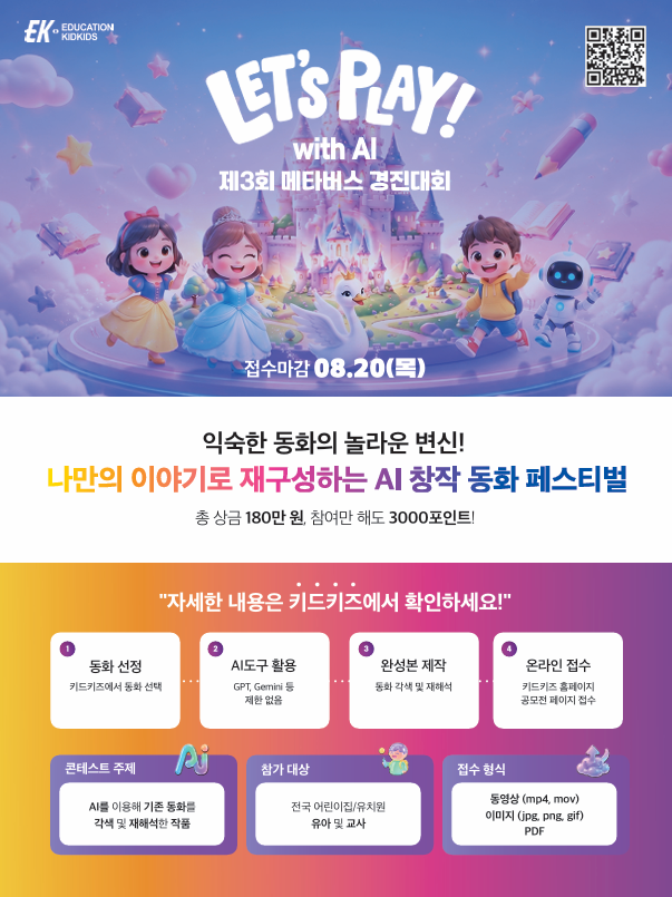 'Let's  PLAY with AI' 제10회 키드키즈 콘테스트