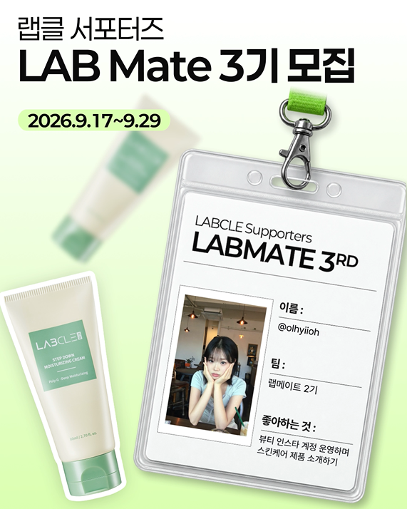 현대약품 랩클 서포터즈 LAB Mate 3기 모집