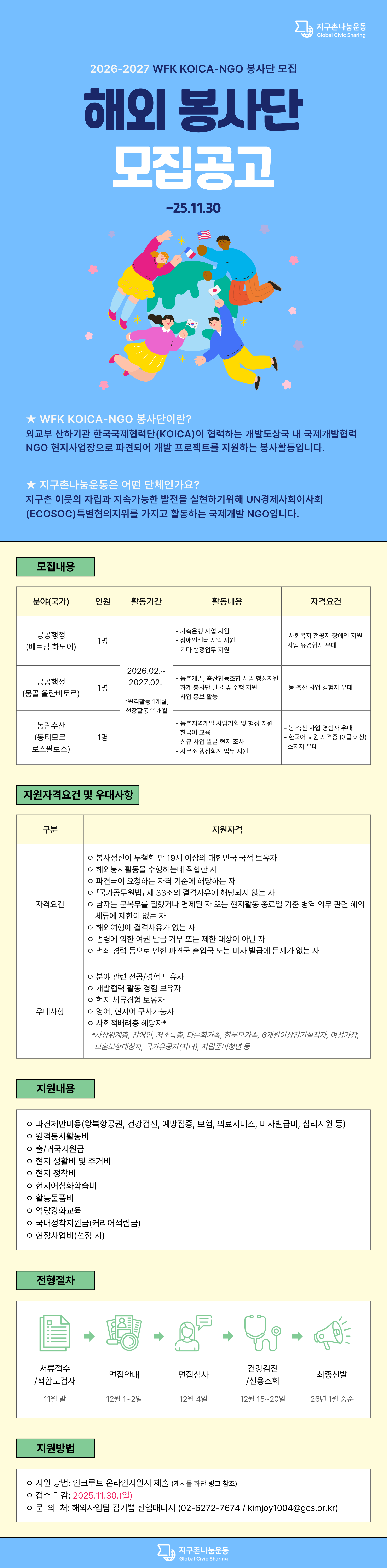 (사)지구촌나눔운동 2026-2027 WFK KOICA-NGO 봉사단 모집