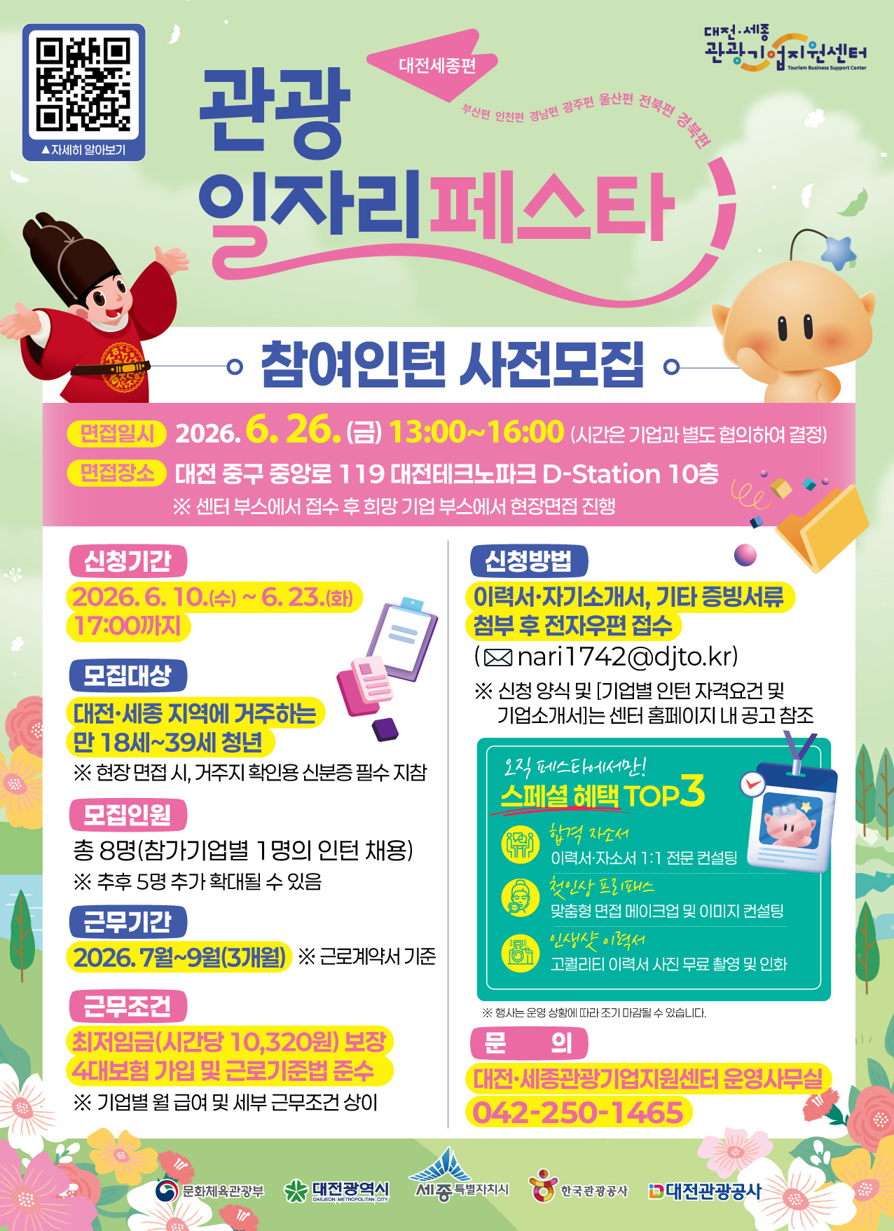 2026 관광 일자리 페스타 - 참여인턴 사전모집