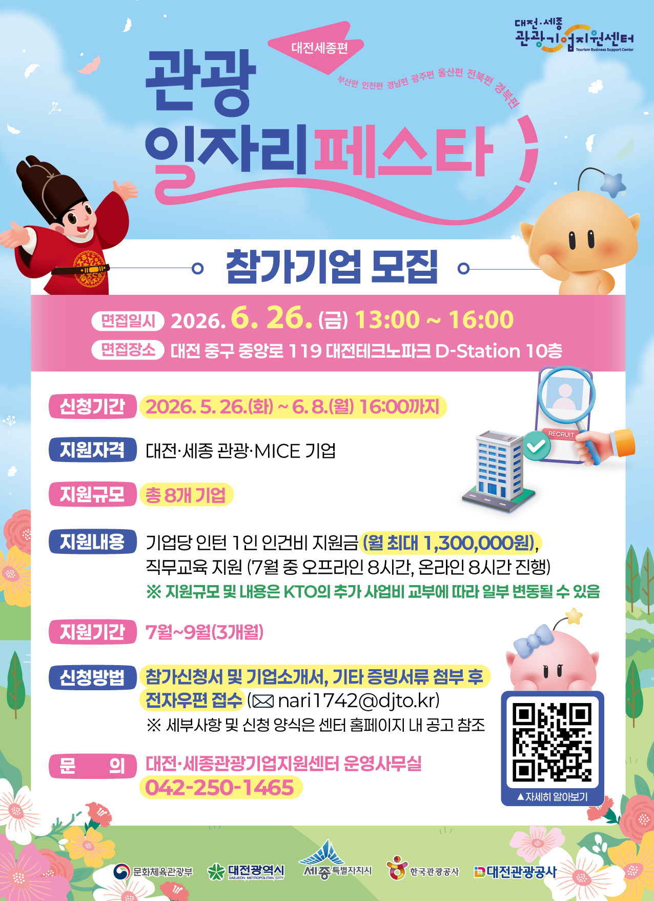 2026 관광 일자리 페스타 – 참가기업 모집