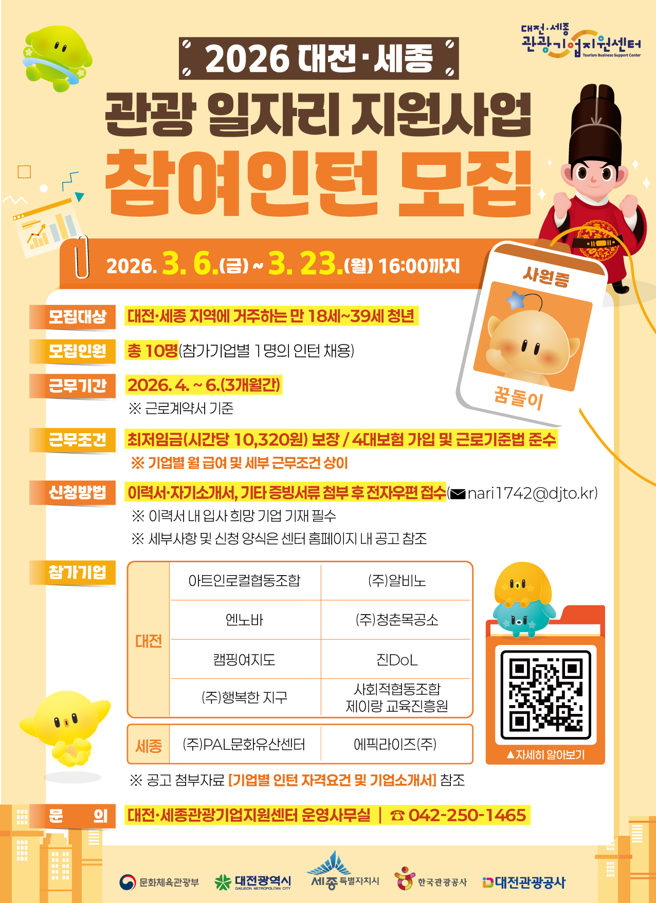 2026 대전·세종 관광 일자리 지원사업 참여인턴 모집