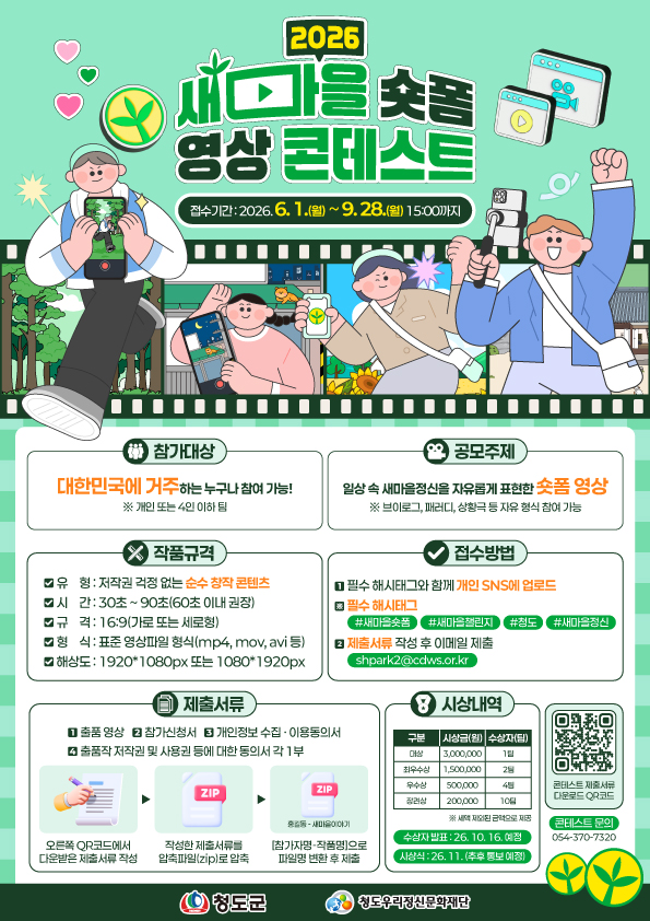 2026 새마을 숏폼 영상 콘테스트