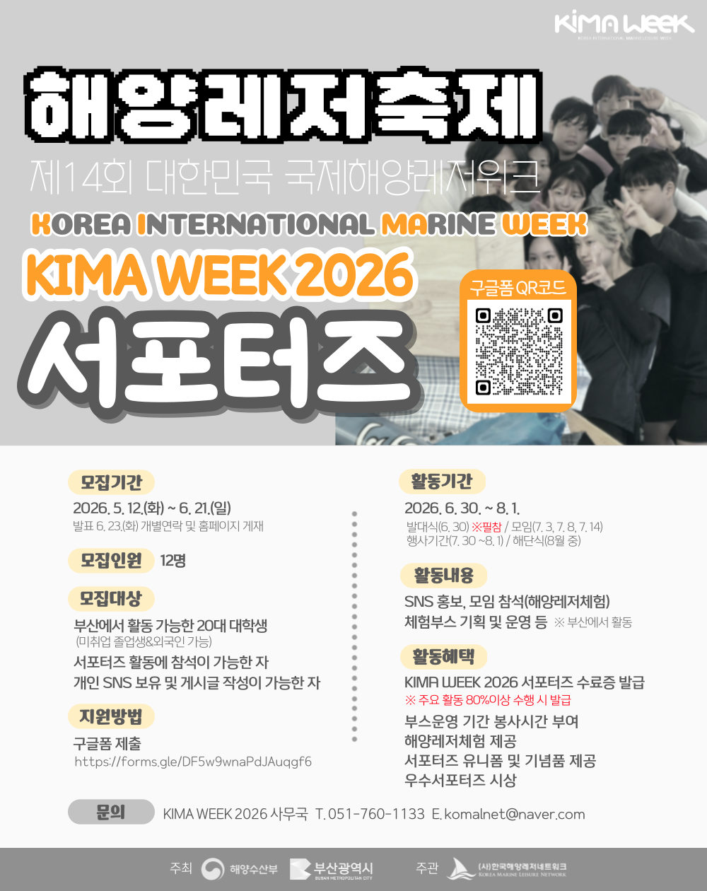 해양레저축제 KIMA WEEK 2026 서포터즈 모집