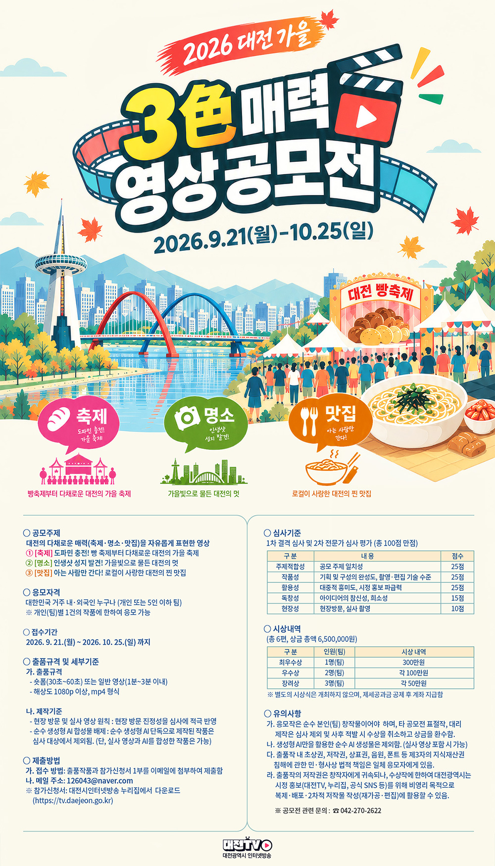 2026 대전 가을 3色 매력 영상 공모전