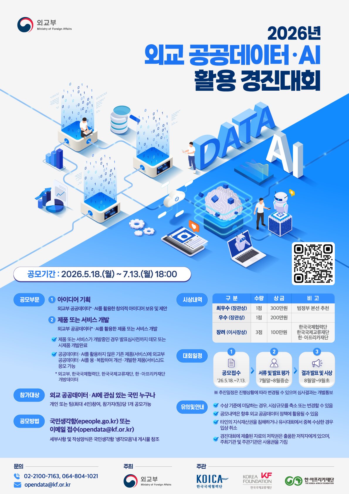 2026년 외교 공공데이터·AI 활용 경진대회