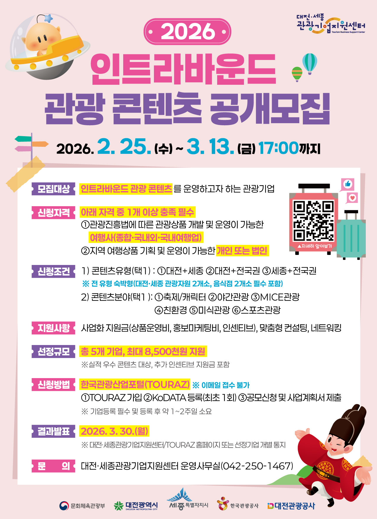 2026 인트라바운드 관광 콘텐츠 공개모집