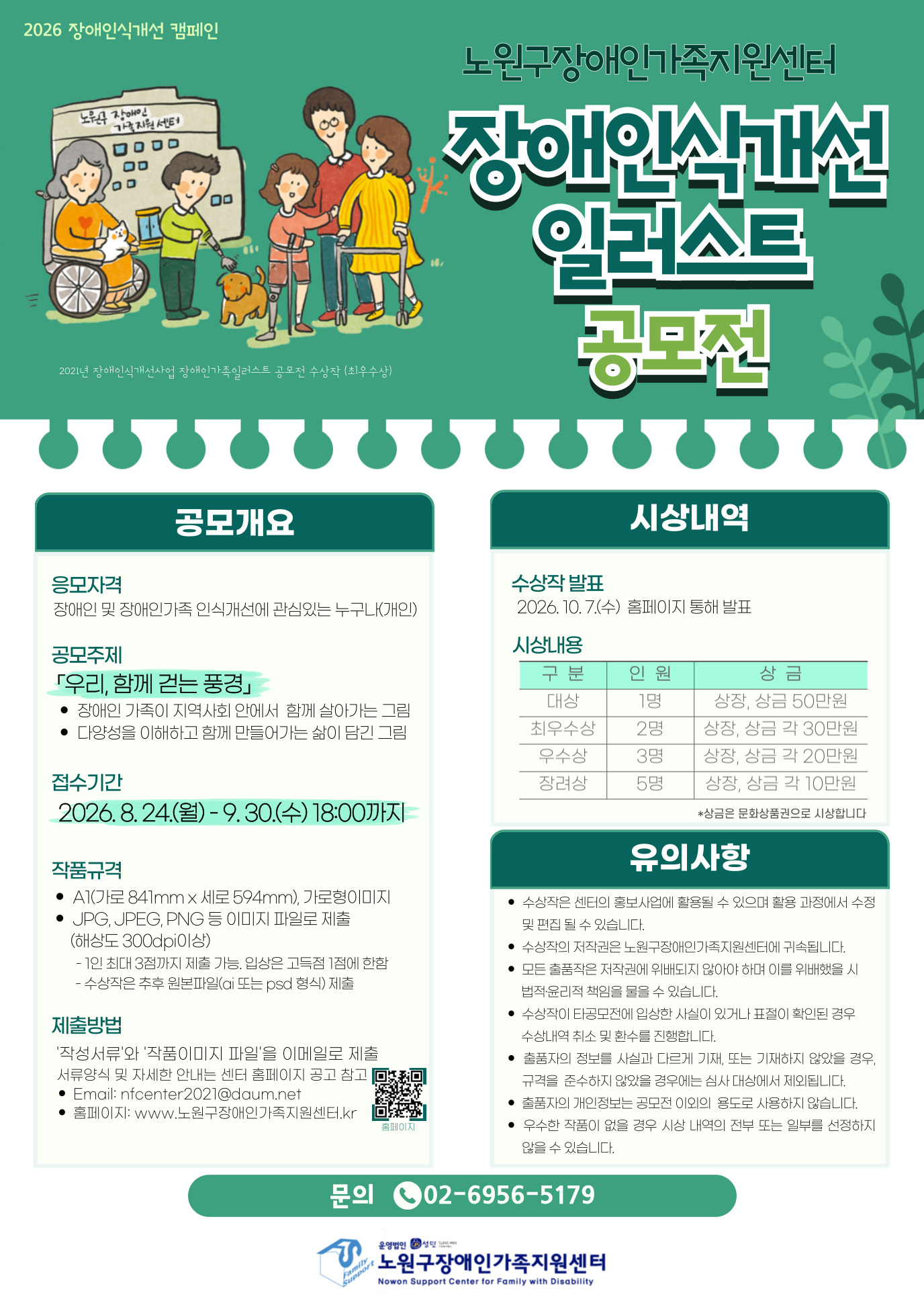 2026년 장애인식개선 캠페인 - '우리, 함께 걷는 풍경' 일러스트 공모전