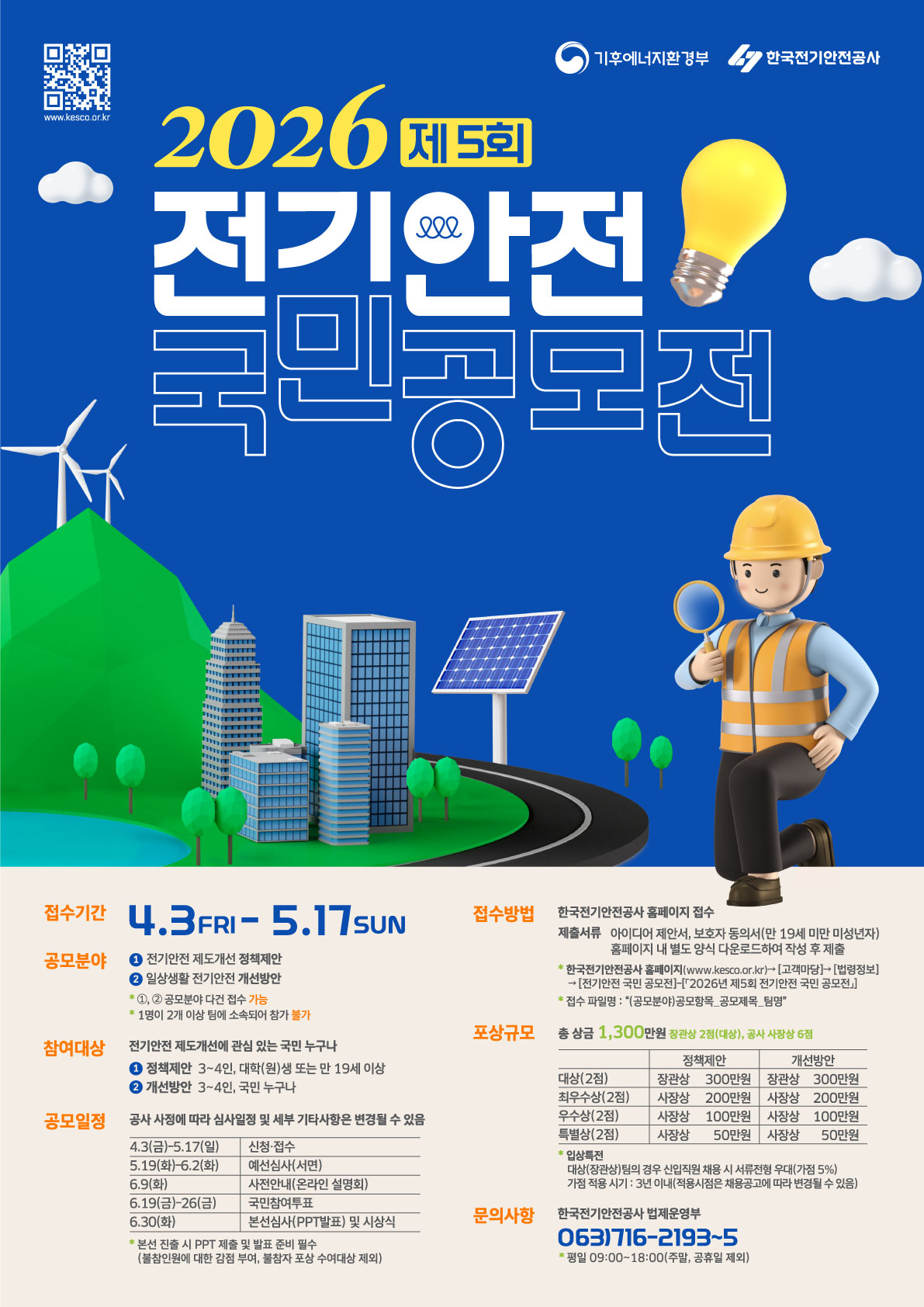 제5회 전기안전 국민 공모전