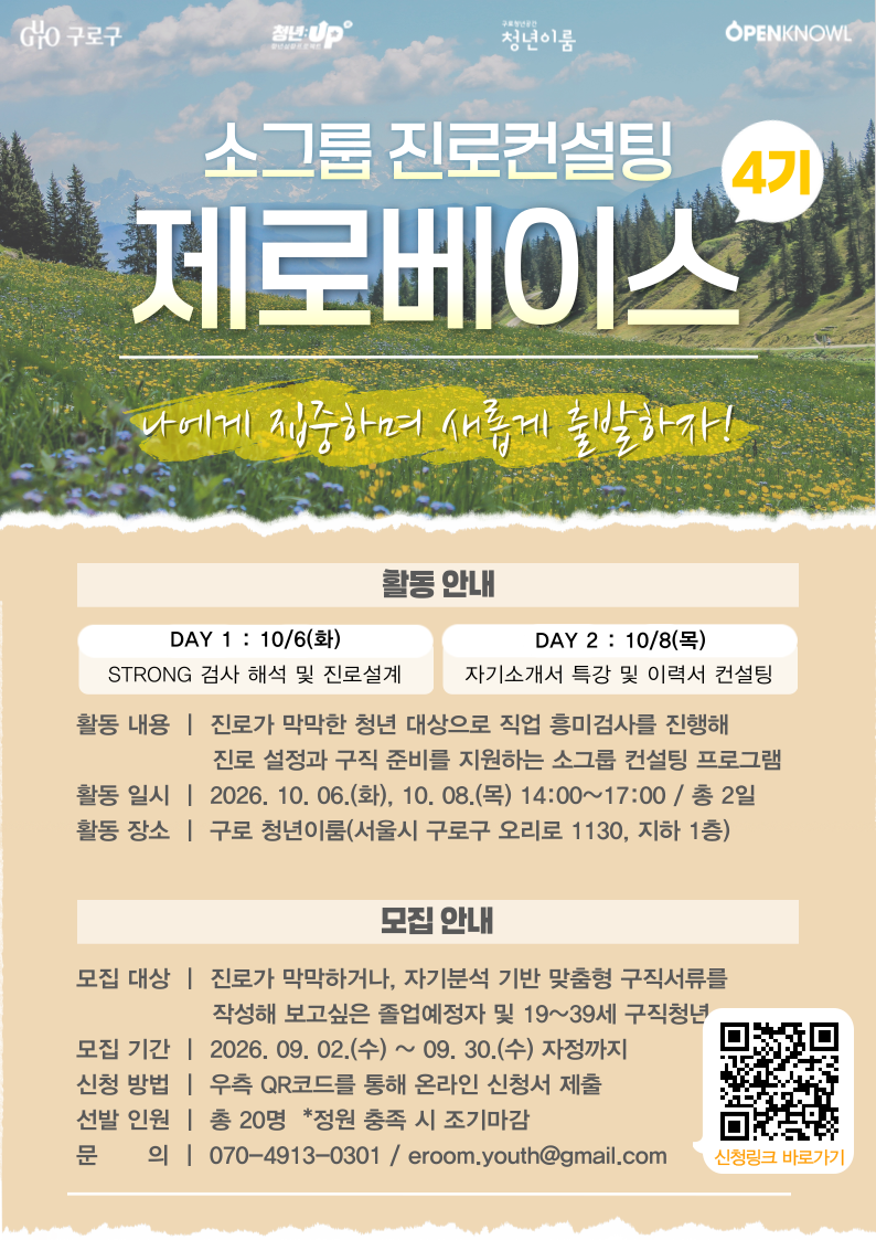 소그룹 진로컨설팅 '제로베이스 4기' 참여자 모집