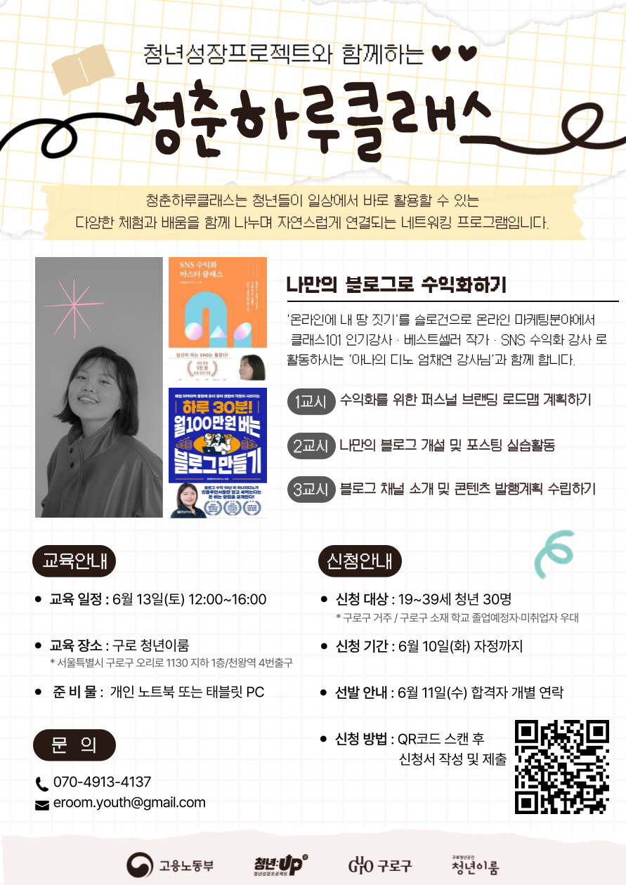 구로 청년이룸 청춘하루클래스 #2 나만의 블로그로 수익화하기