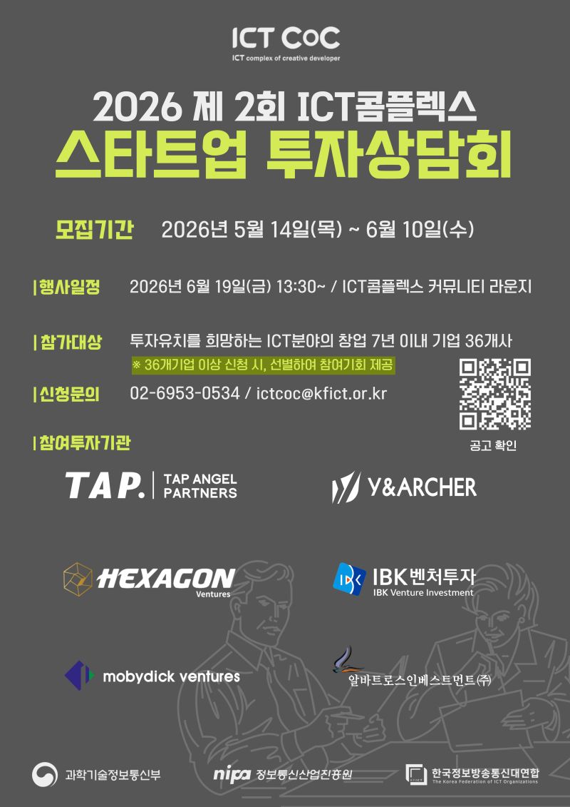 2026 제2회 ICT콤플렉스 스타트업 투자상담회 참가 기업 모집