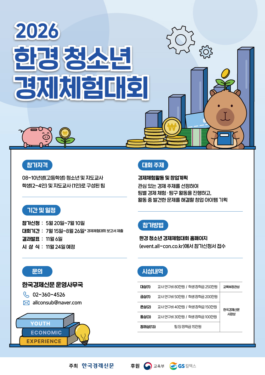 2026 한경 청소년 경제체험대회