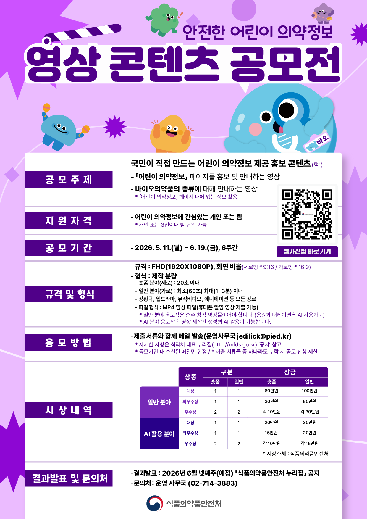 안전한 어린이 의약정보 영상 콘텐츠 공모전