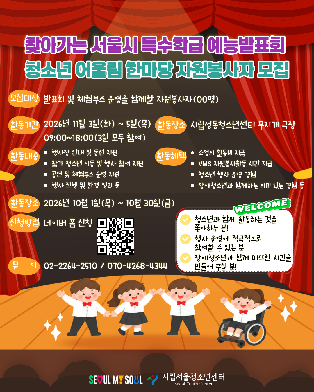 찾아가는 서울시 특수학급 예능발표회 및 청소년 어울림 한마당 자원봉사자 모집