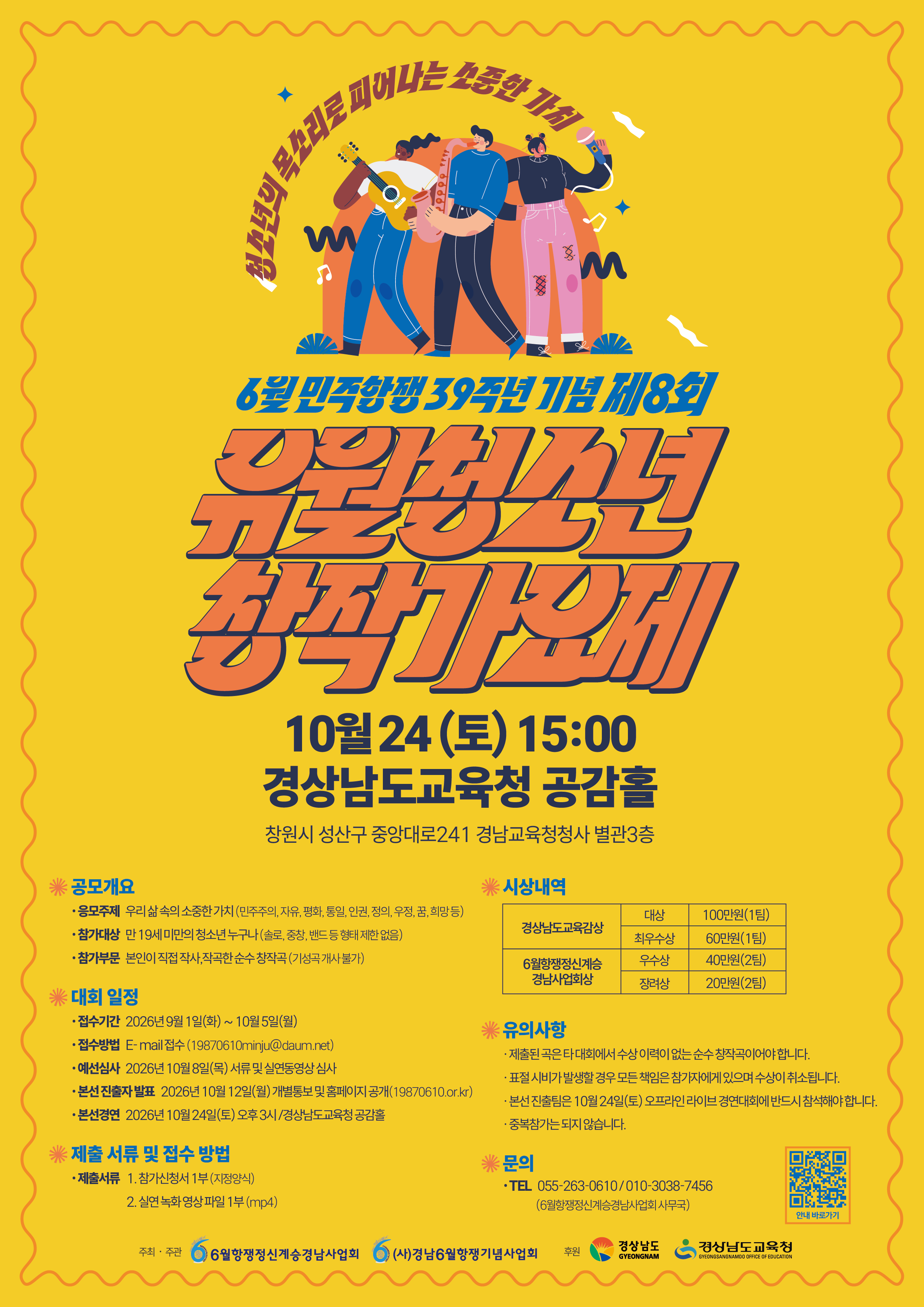 6월 민주항쟁 39주년 기념 제8회 유월청소년창작가요제 참가자 모집