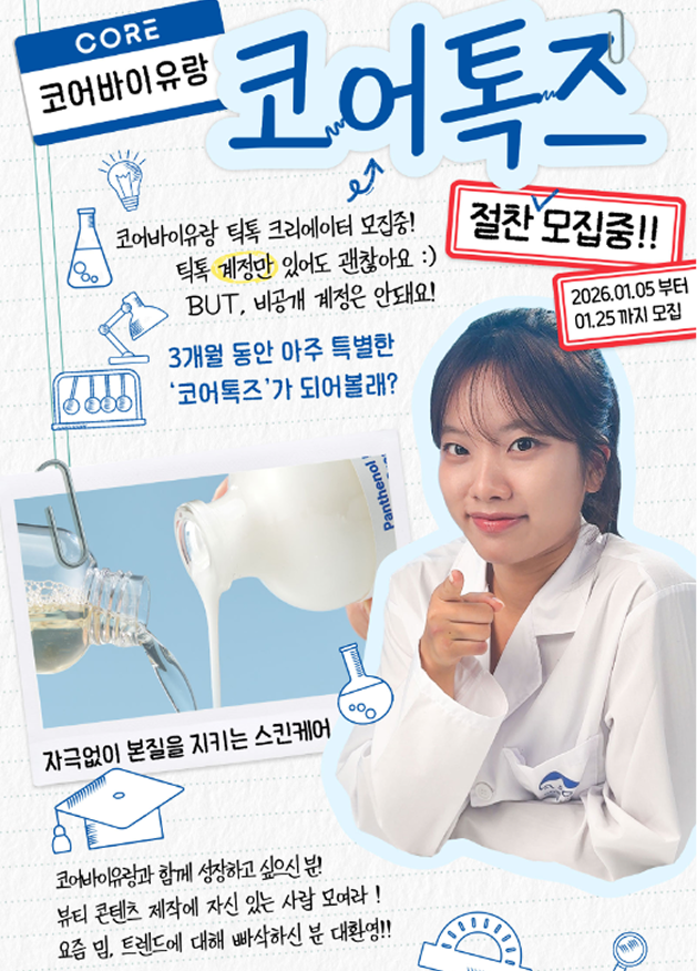 코어바이유랑 틱톡 서포터즈 '코어톡즈' 1기 모집