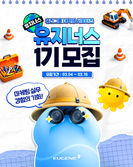 유진그룹 공식 서포터즈 유지너스 1기 모집