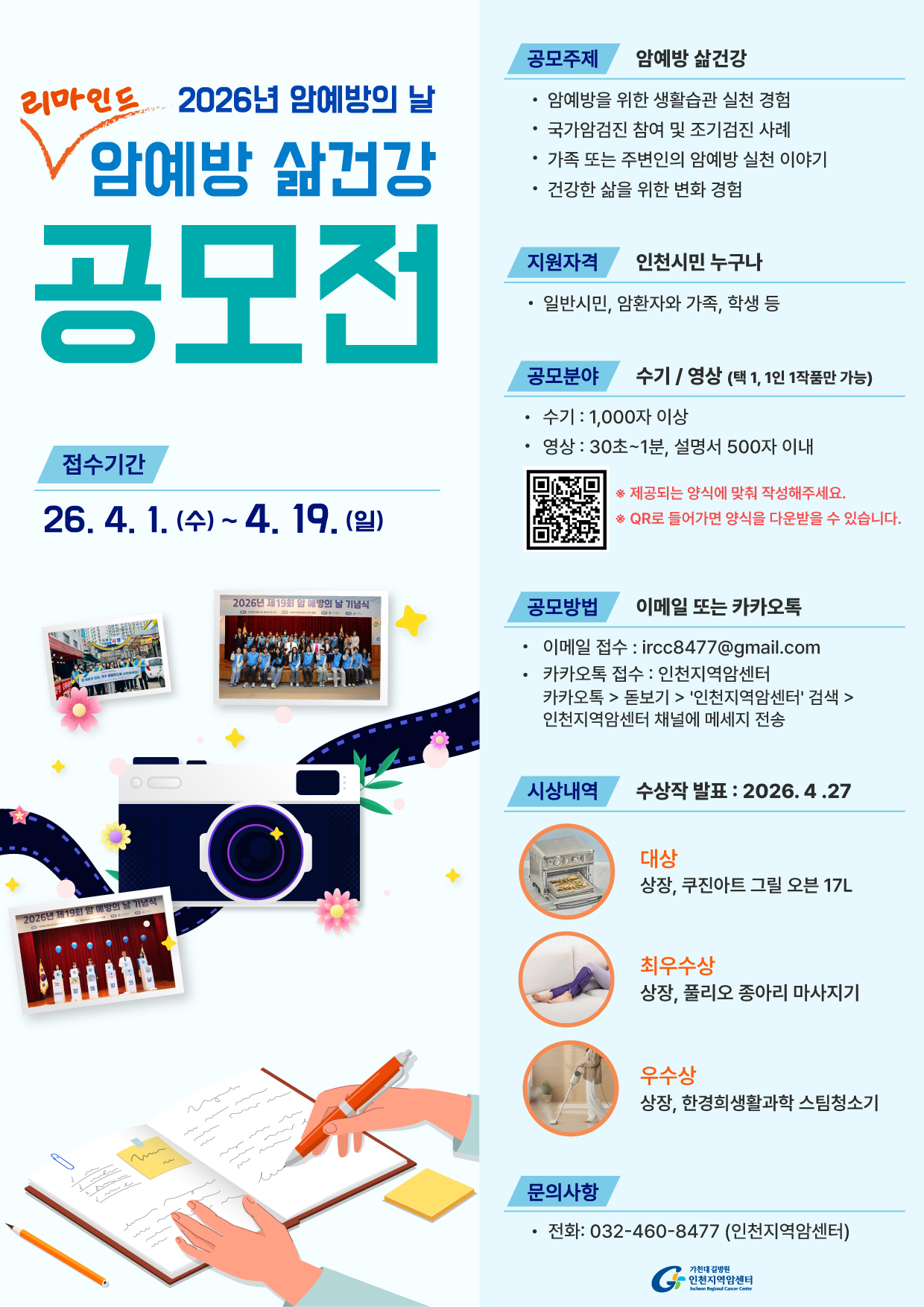 인천지역암센터 암예방의 날 기념 리마인드 공모전