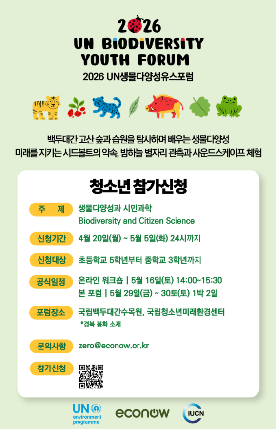 에코나우 2026 UN생물다양성유스포럼 청소년 참가자 모집