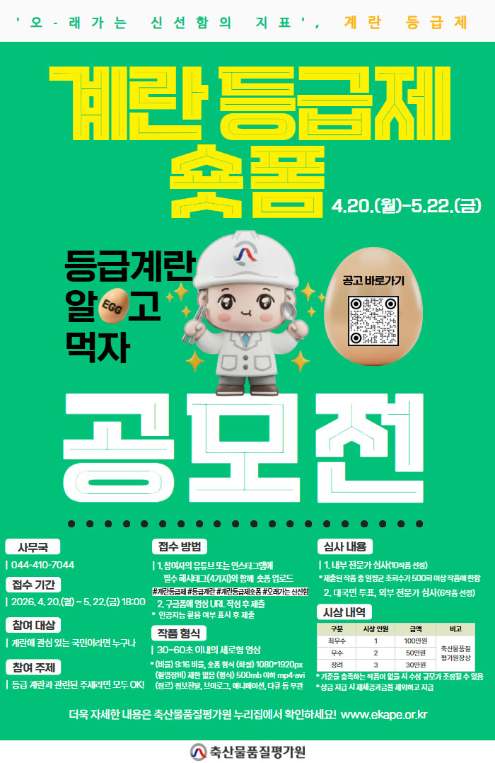 2026 계란등급제 숏폼 공모전