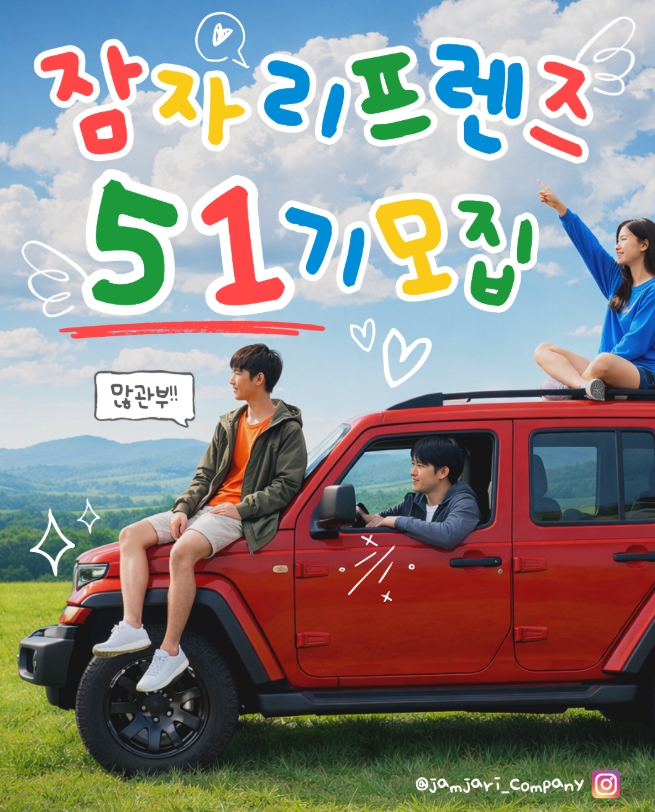 잠자리컴퍼니 무제한 숙박 서포터즈 잠자리프렌즈 51기 모집