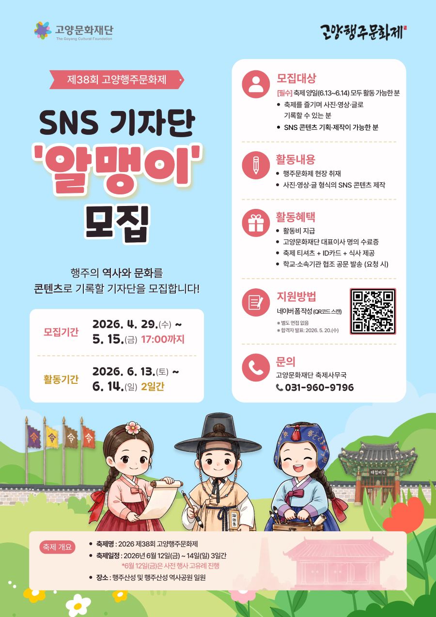 제38회 고양행주문화제 SNS 기자단 '알맹이' 모집
