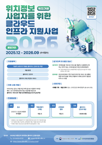 2026년 위치정보 사업자를 위한 클라우드 인프라 지원사업