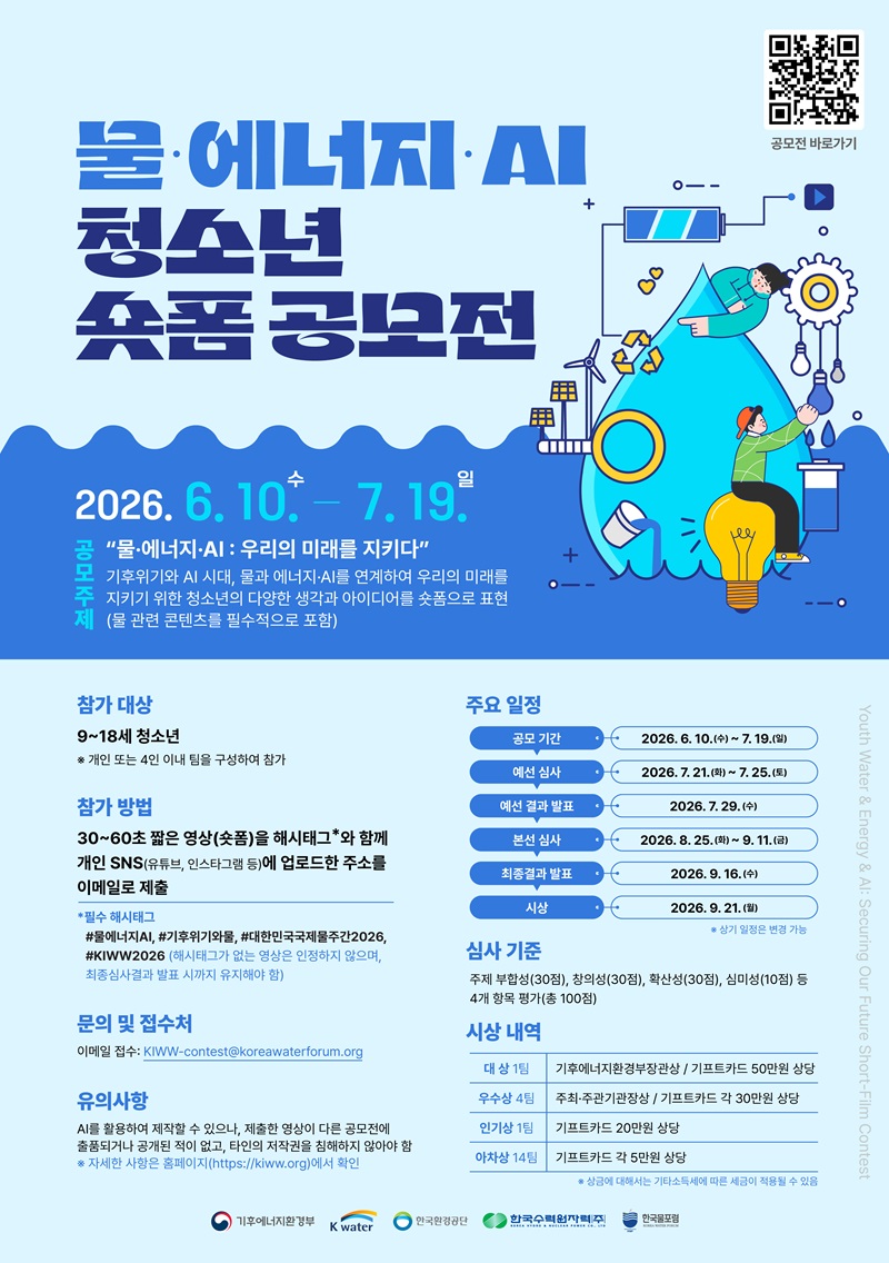 '물·에너지·인공지능(AI)' 청소년 짧은 영상(숏폼) 공모전