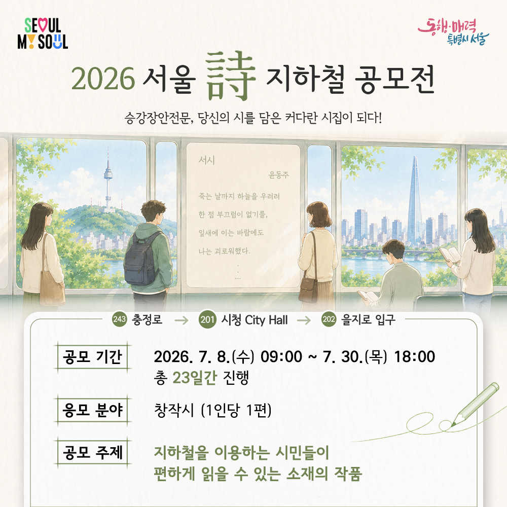 2026 서울詩 지하철 공모전