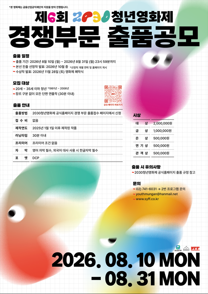 제6회 2030청년영화제 경쟁부문 출품공모
