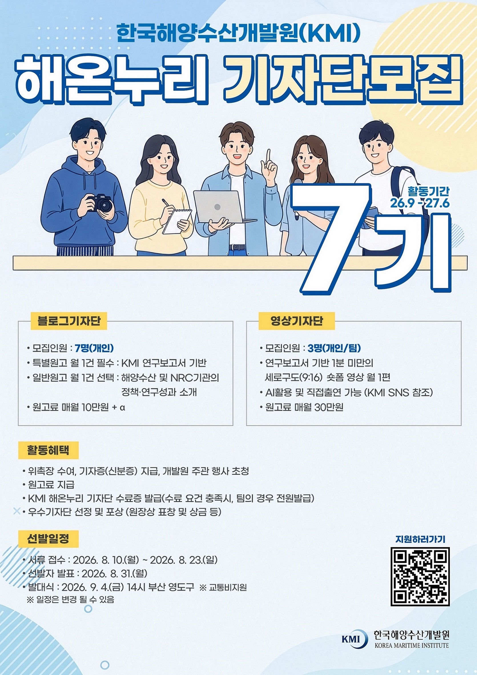 한국해양수산개발원 해온누리 기자단 7기 모집