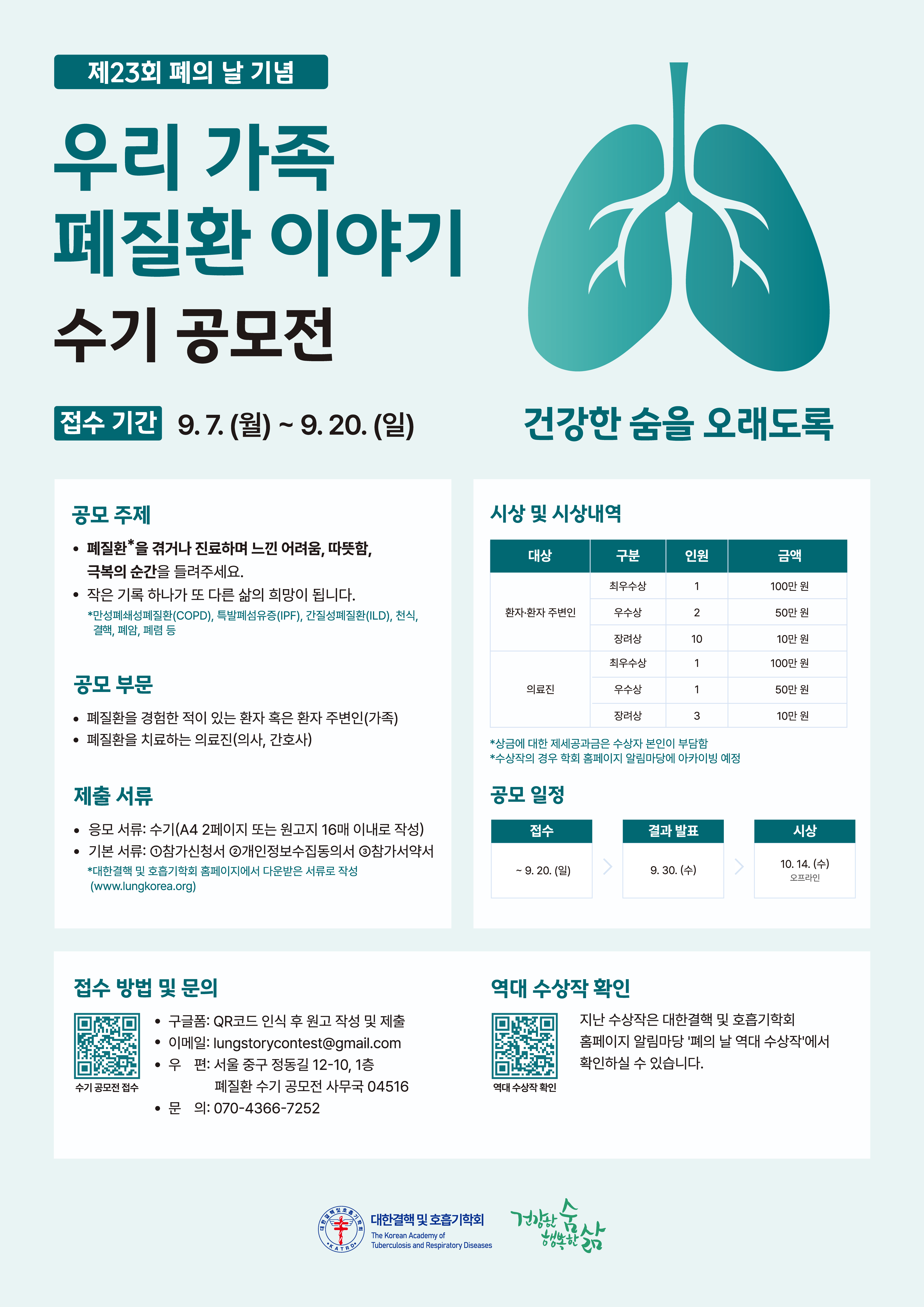제23회 폐의 날 기념 우리 가족 폐질환 이야기 수기 공모전